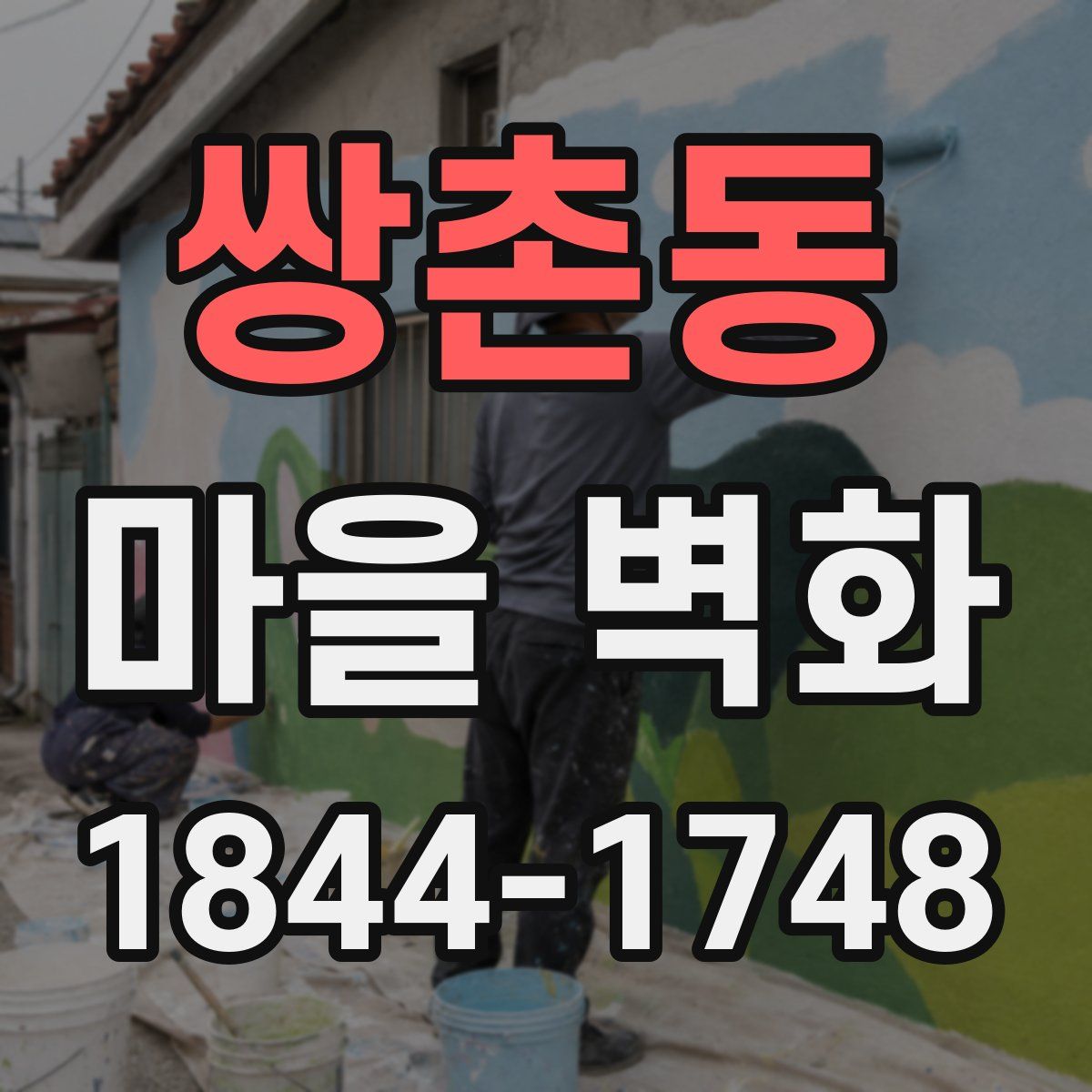 쌍촌동 마을 벽화