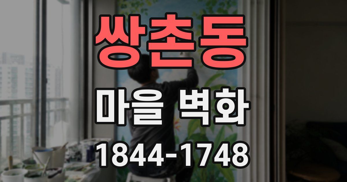 쌍촌동 마을 벽화