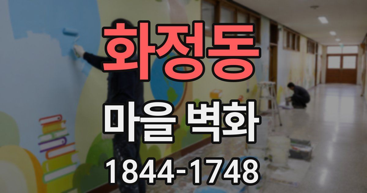 화정동 마을 벽화