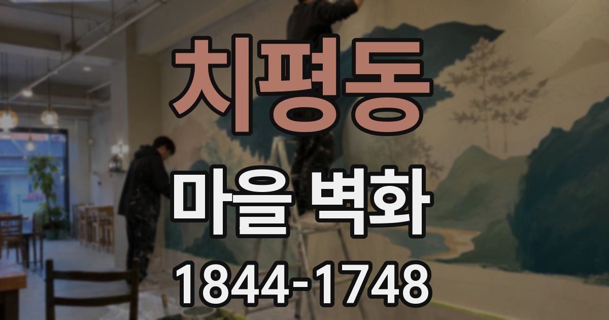 치평동 마을 벽화