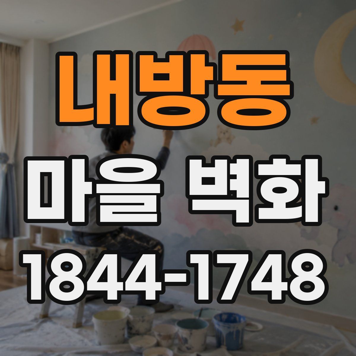 내방동 마을 벽화