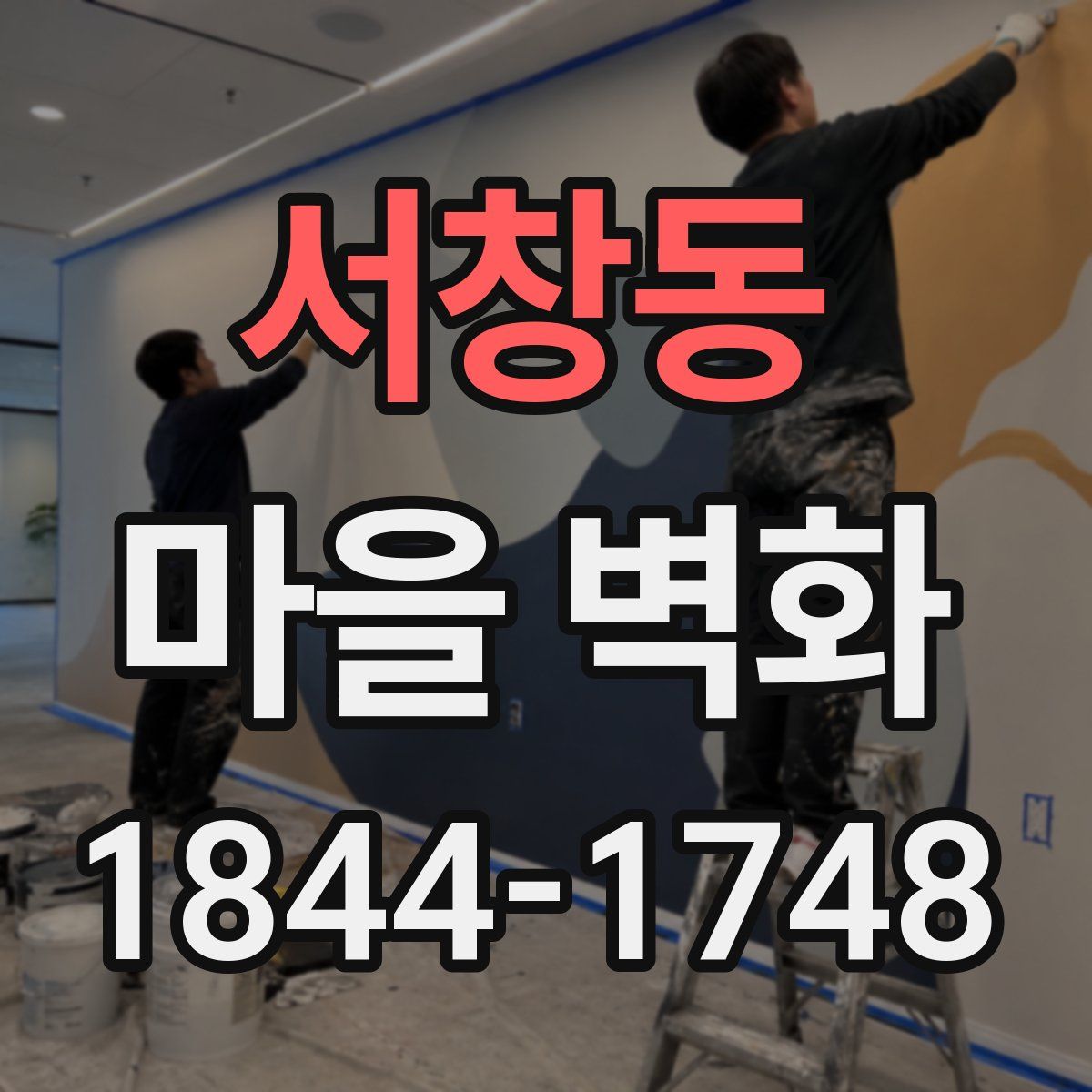 서창동 마을 벽화