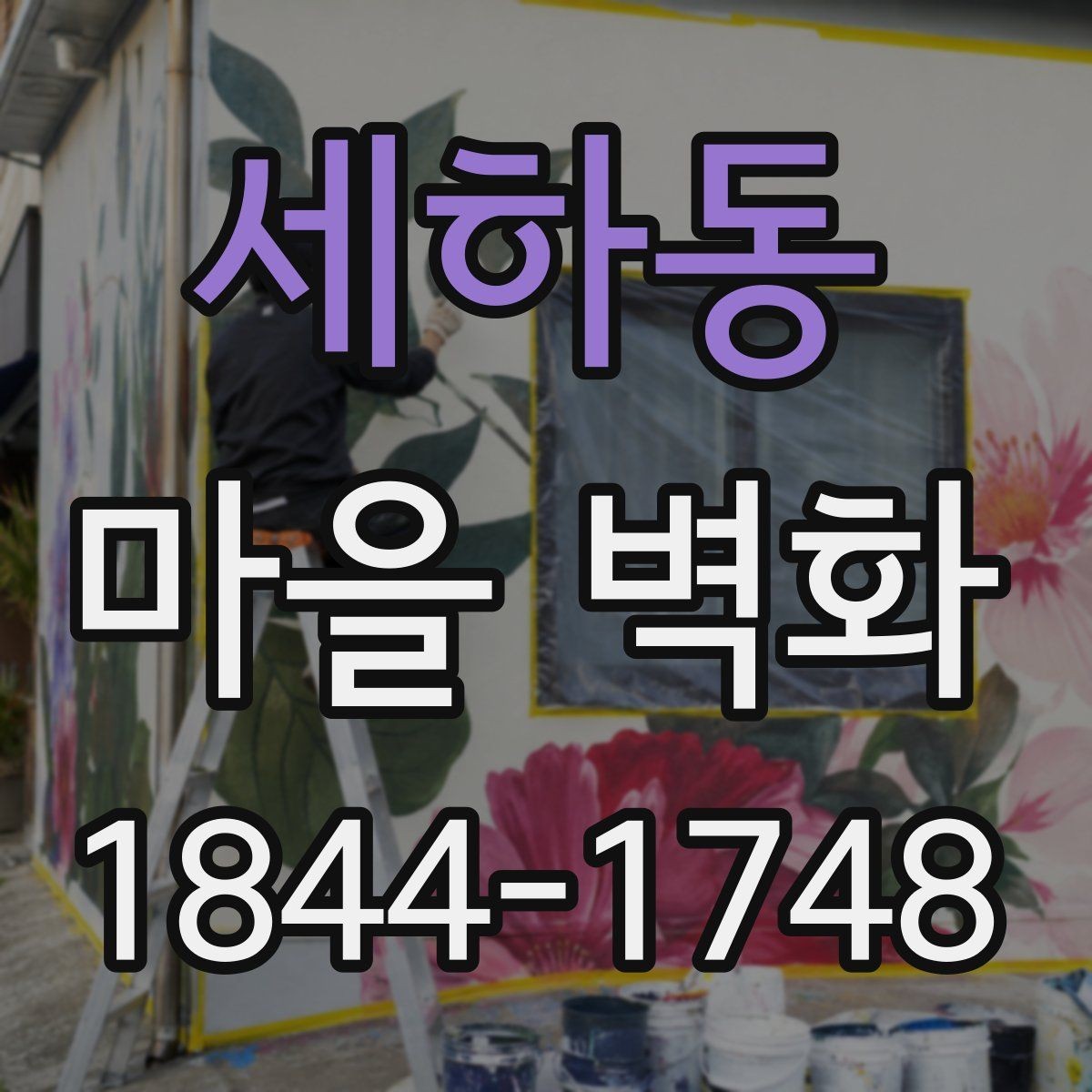 세하동 마을 벽화 한 바퀴 돌며 만나는 계절별 풍경