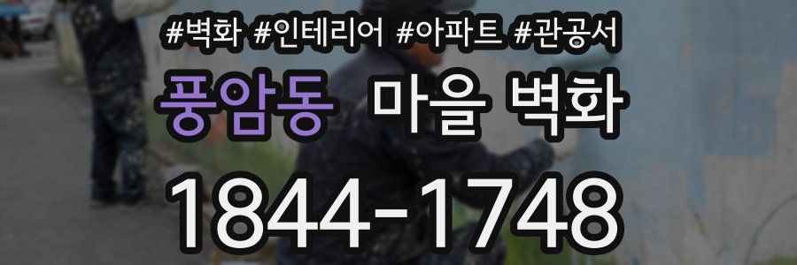 풍암동 마을 벽화