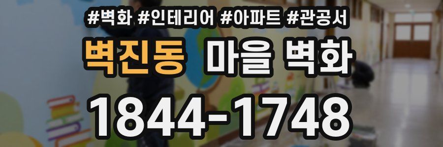 벽진동 마을 벽화