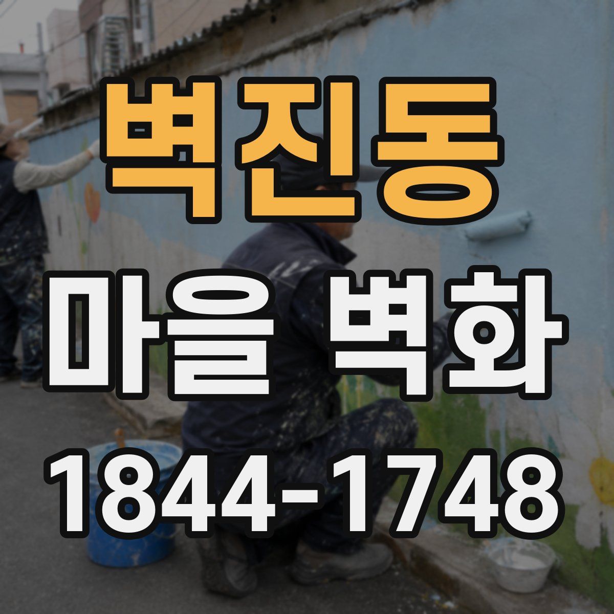 벽진동 마을 벽화