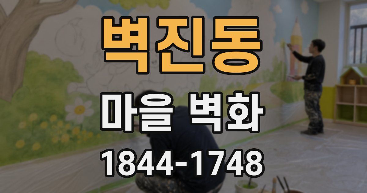 벽진동 마을 벽화