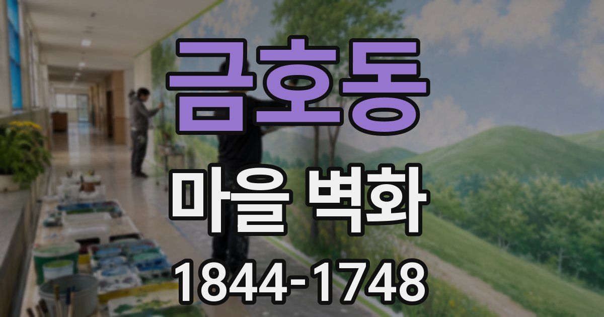 금호동 마을 벽화