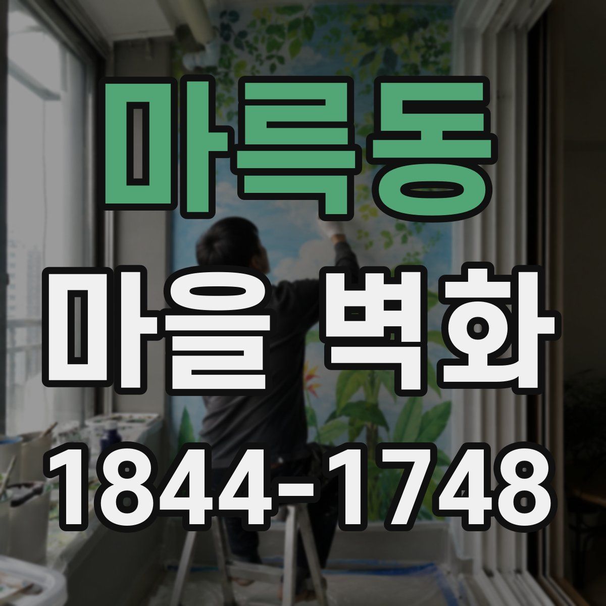 마륵동 마을 벽화