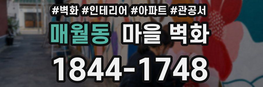 매월동 마을 벽화