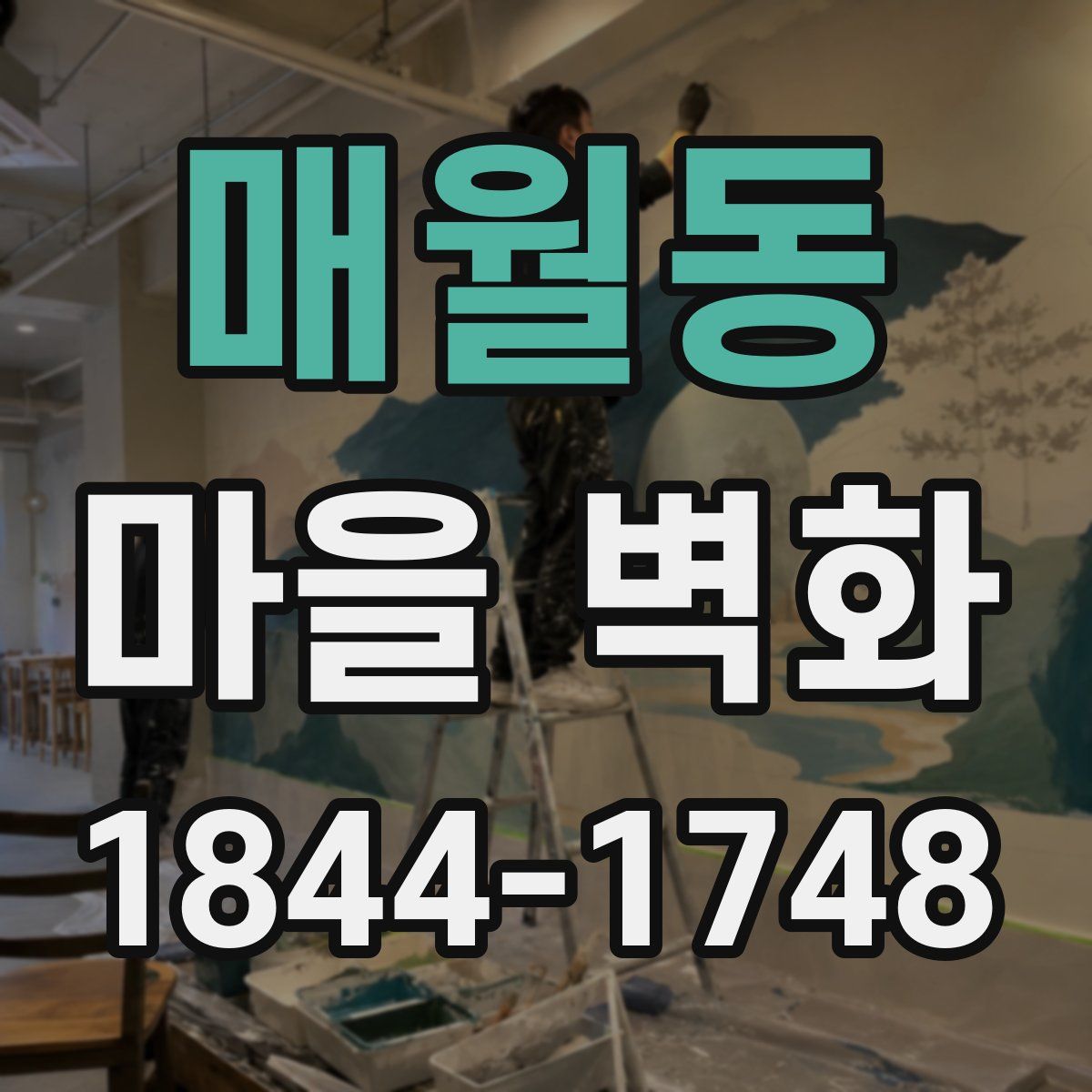 매월동 마을 벽화