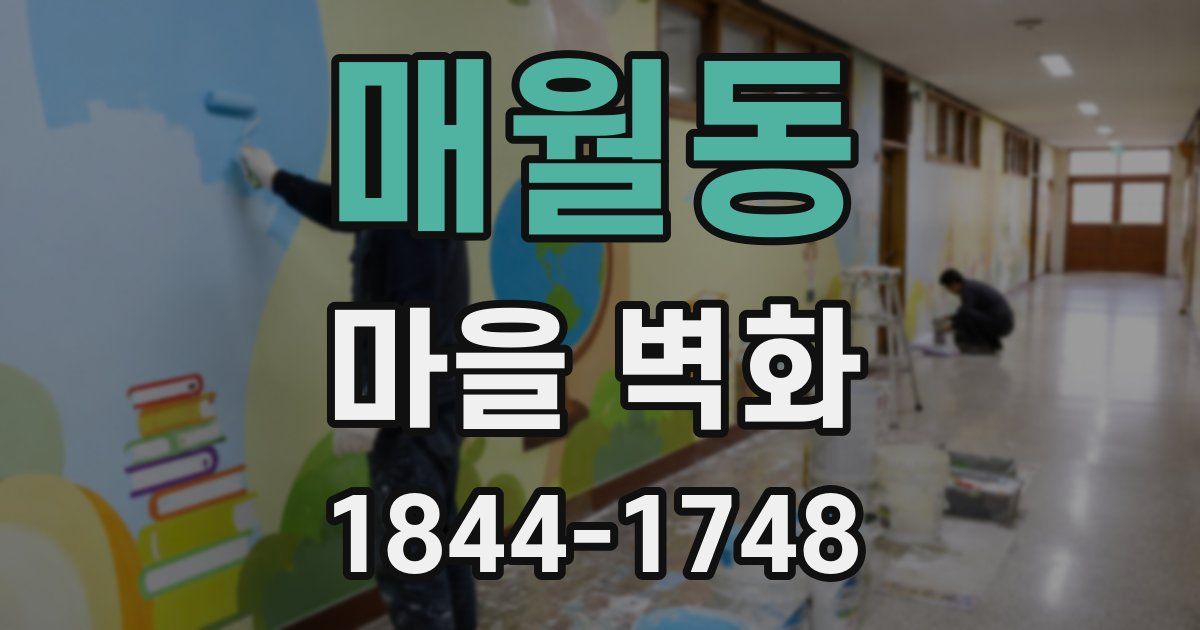 매월동 마을 벽화