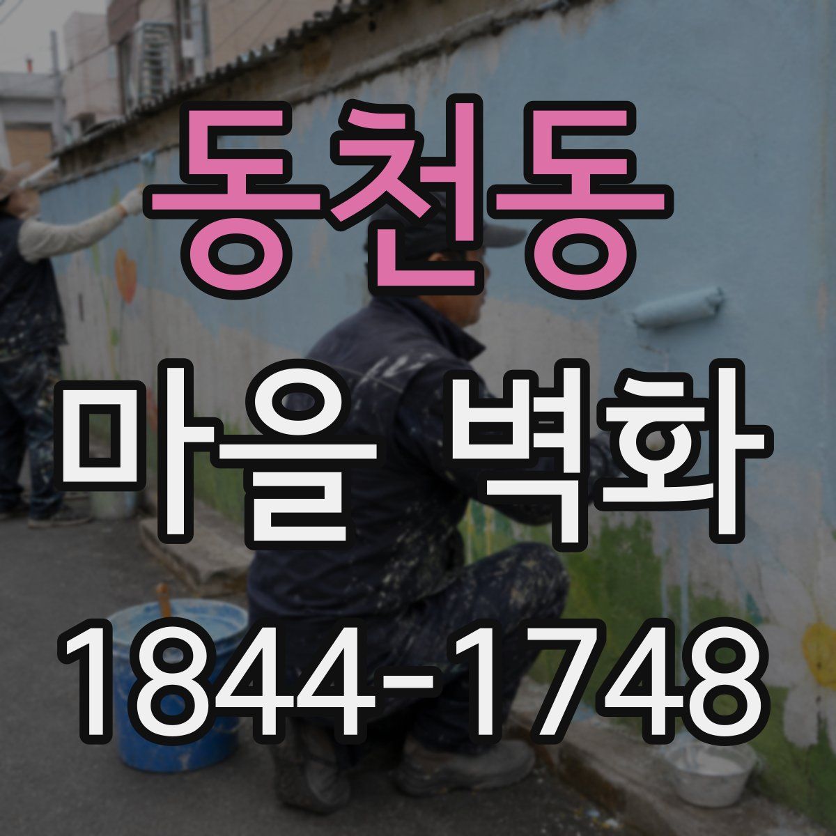 동천동 마을 벽화