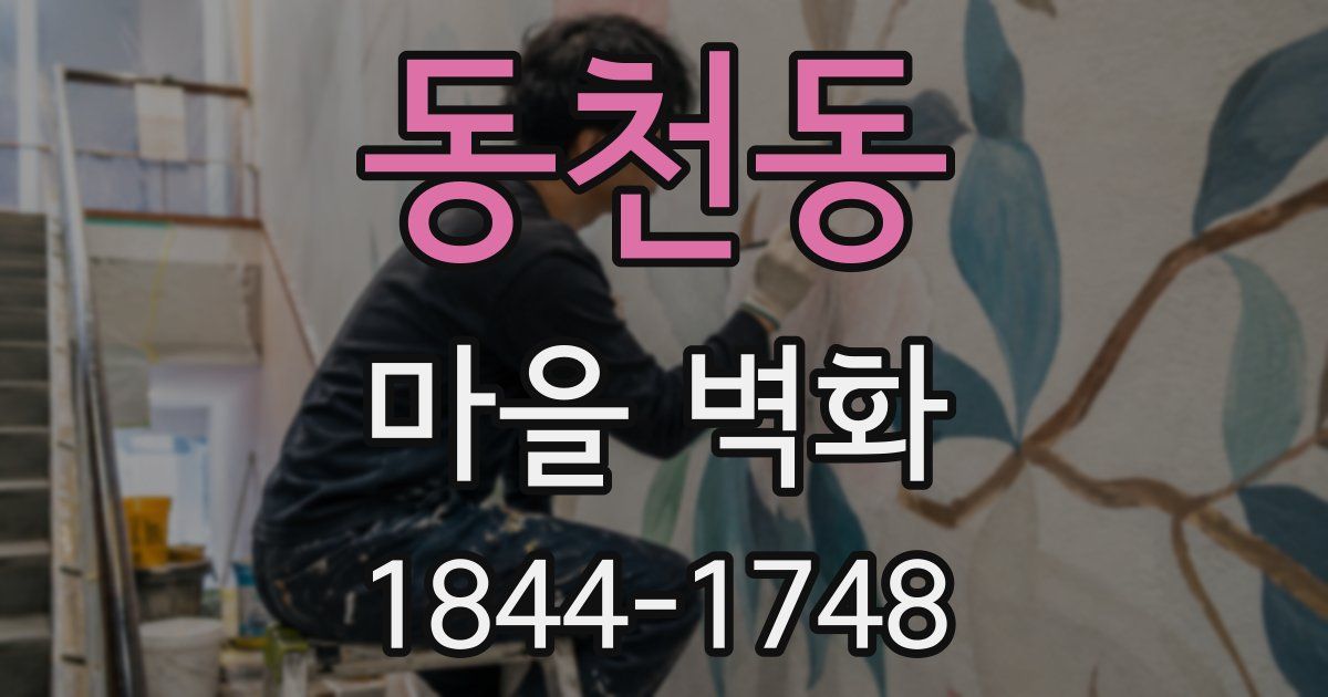 동천동 마을 벽화
