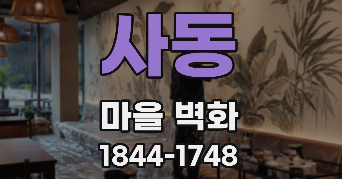 사동 마을 벽화
