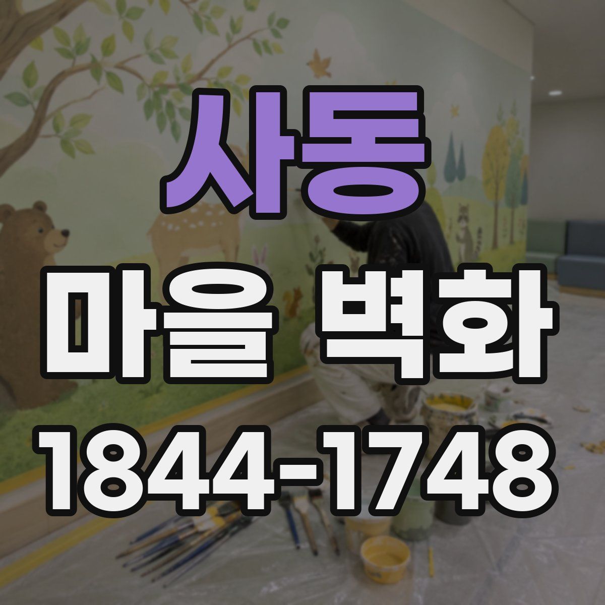 사동 마을 벽화