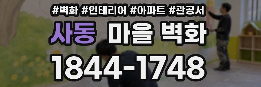 사동 마을 벽화