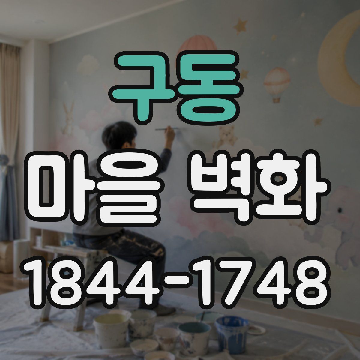 구동 마을 벽화