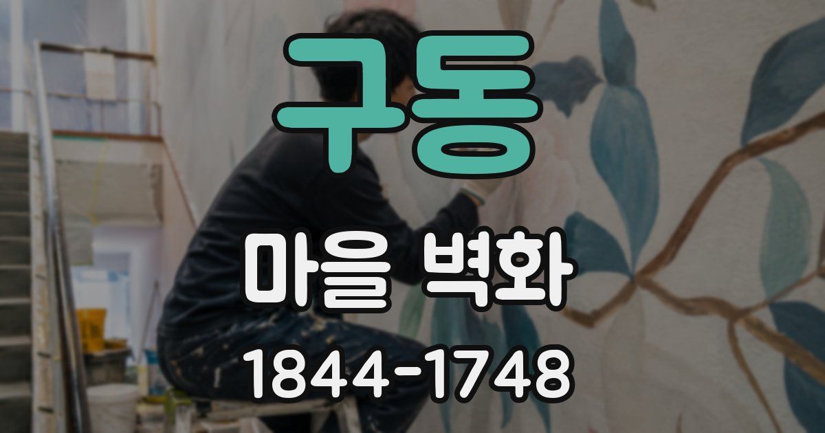 구동 마을 벽화