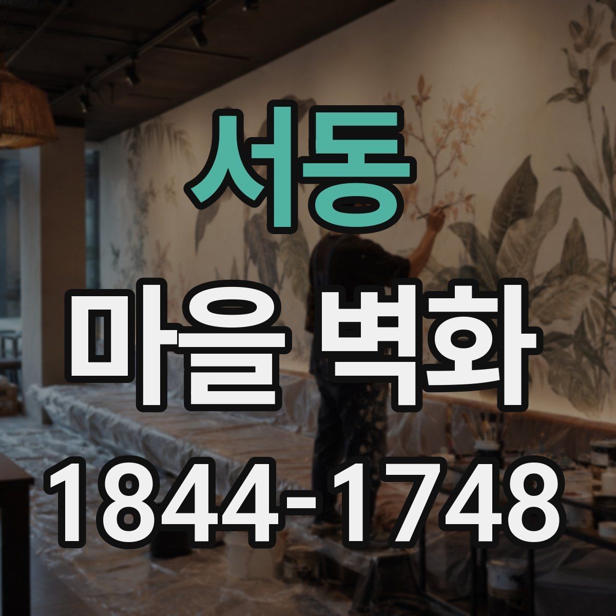 서동 마을 벽화 골목 깊숙한 곳에서 발견하는 숨은 장면
