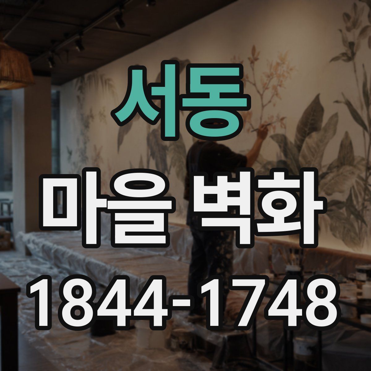 서동 마을 벽화