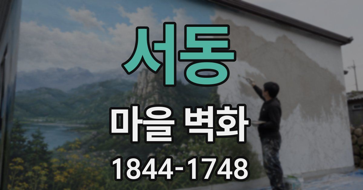 서동 마을 벽화