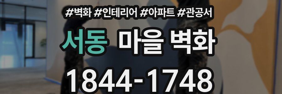 서동 마을 벽화