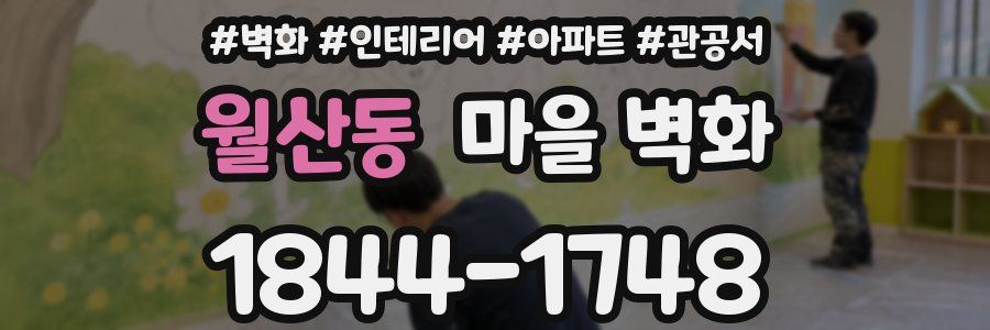 월산동 마을 벽화