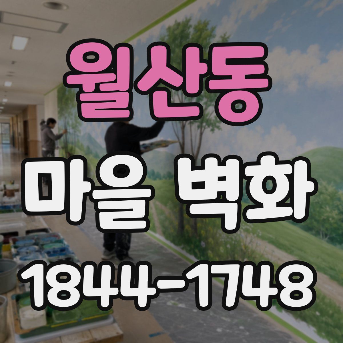 월산동 마을 벽화