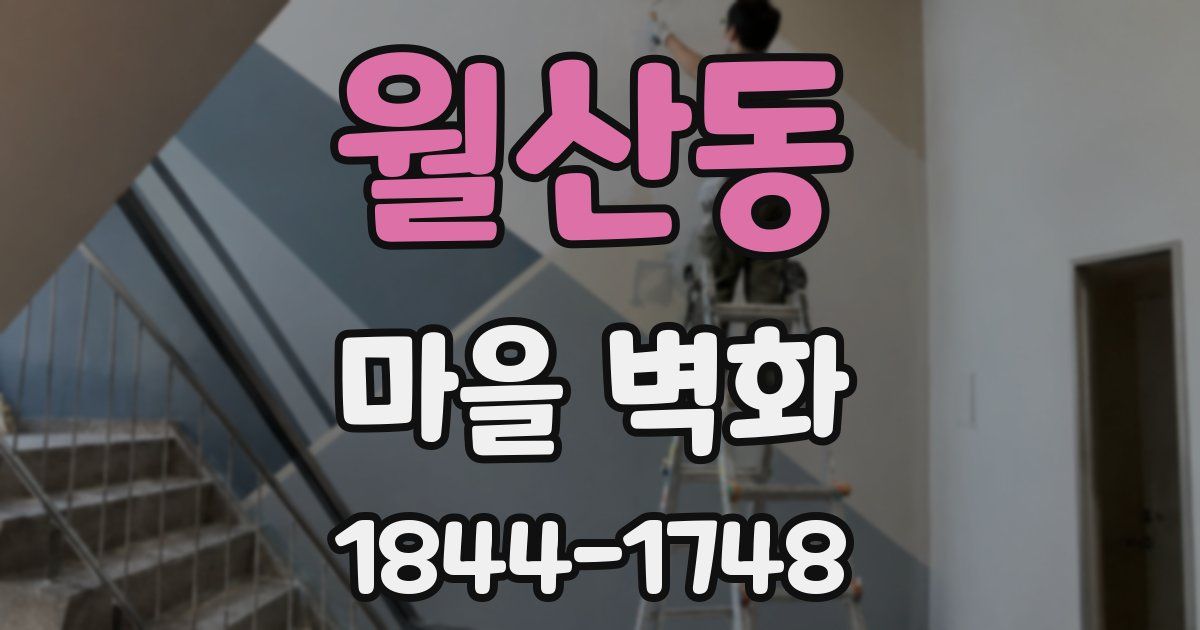 월산동 마을 벽화