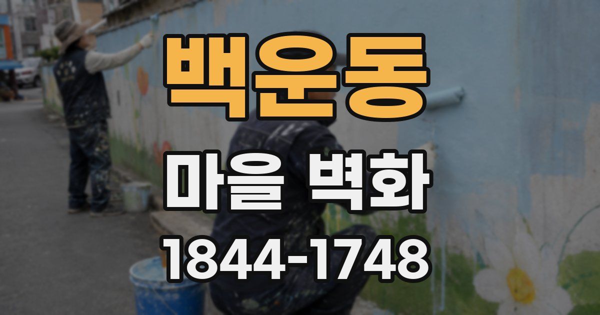 백운동 마을 벽화