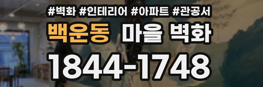 백운동 마을 벽화
