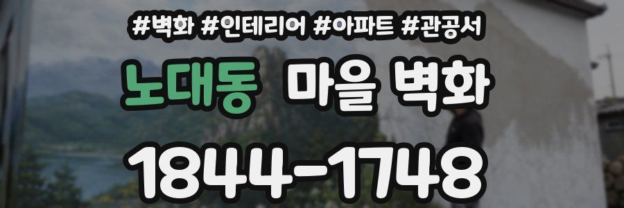 노대동 마을 벽화