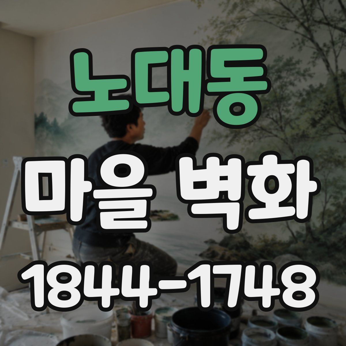 노대동 마을 벽화
