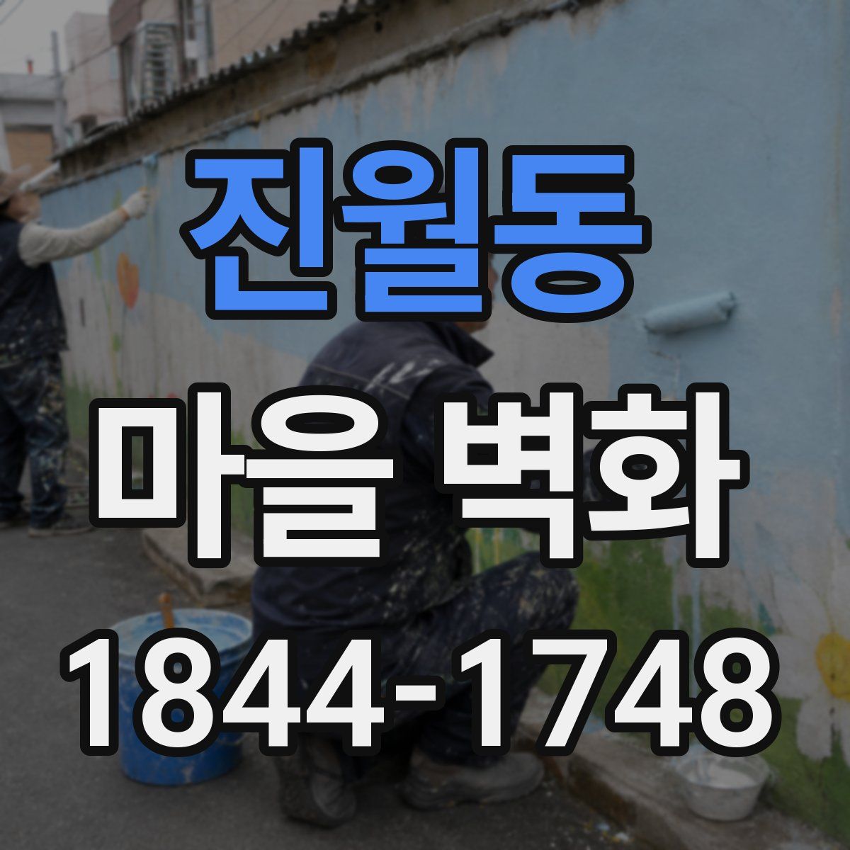진월동 마을 벽화