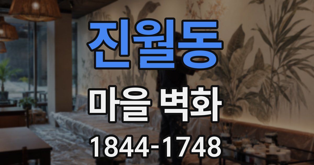 진월동 마을 벽화