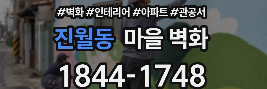 진월동 마을 벽화