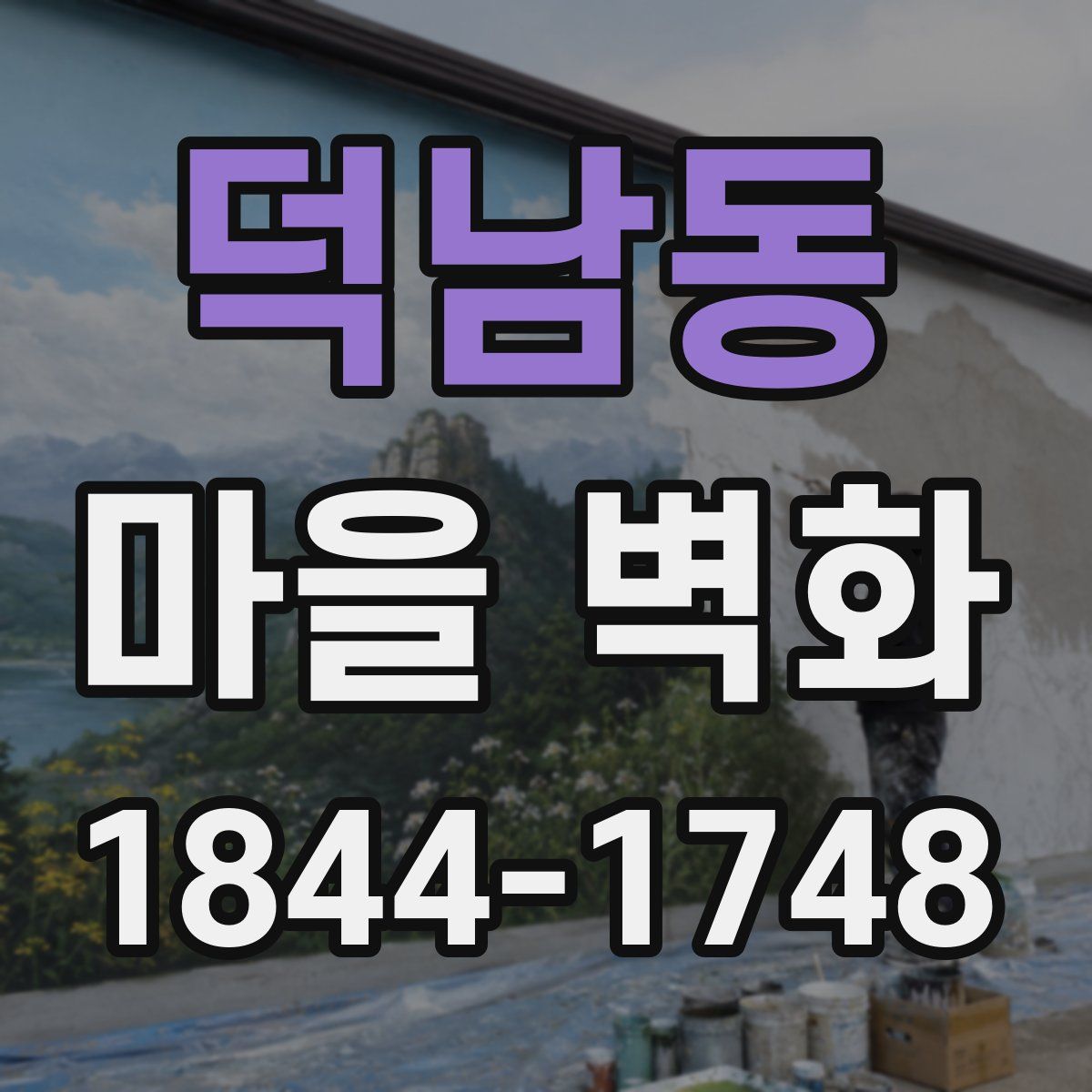 덕남동 마을 벽화