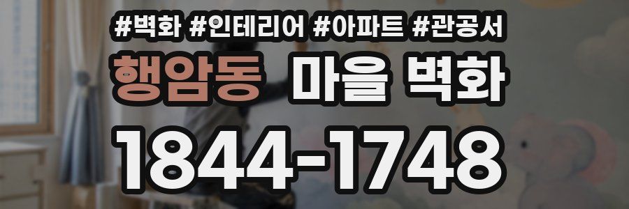 행암동 마을 벽화