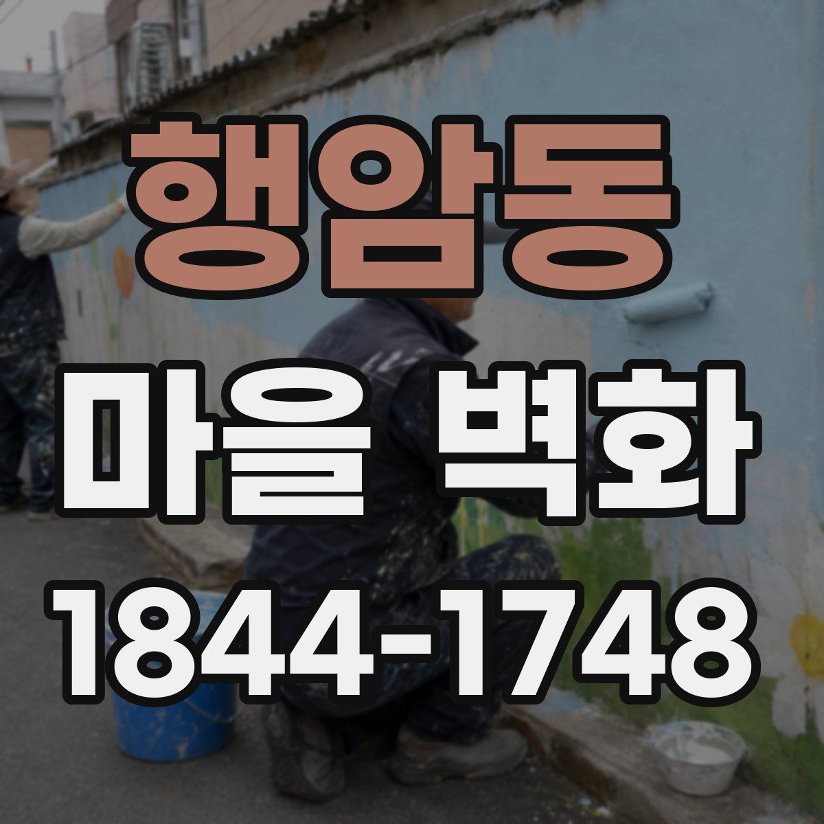 행암동 마을 벽화
