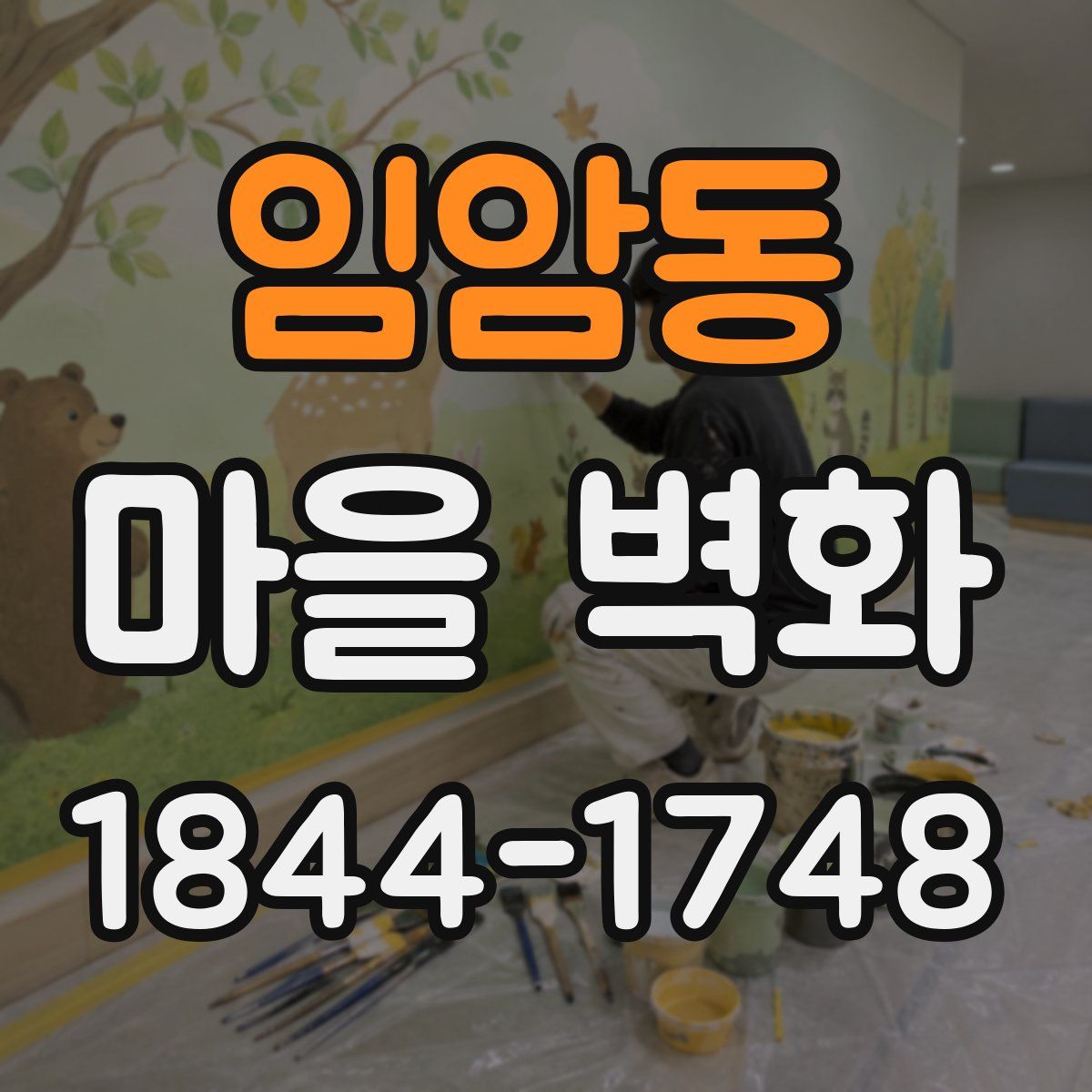 임암동 마을 벽화