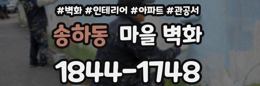 송하동 마을 벽화
