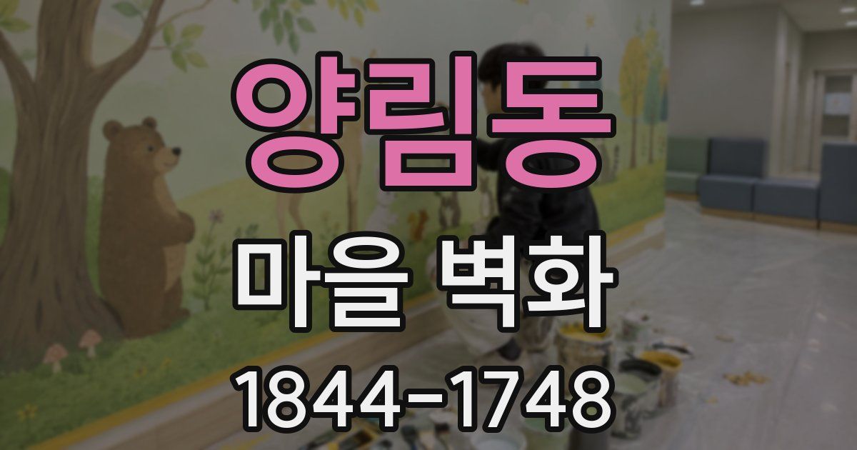 양림동 마을 벽화