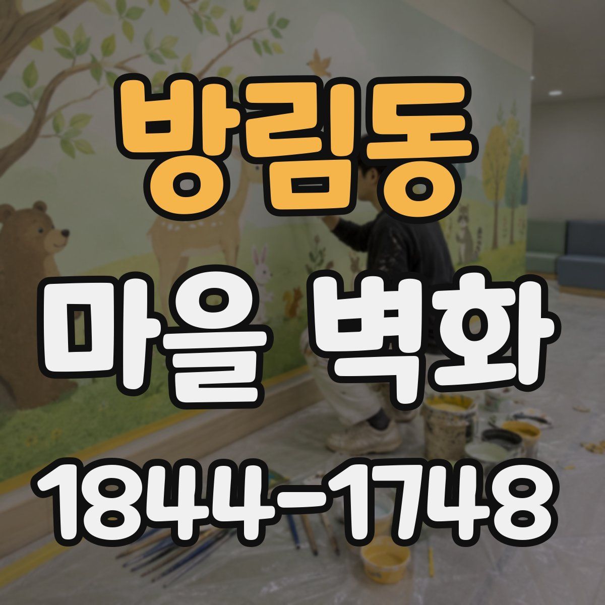 방림동 마을 벽화