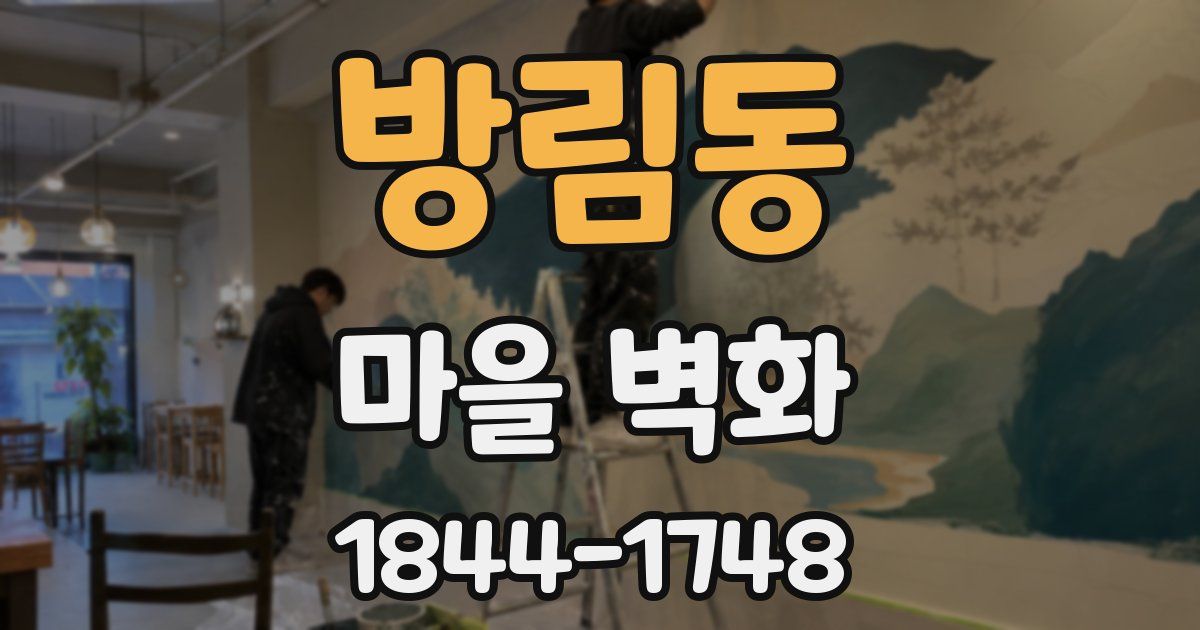 방림동 마을 벽화