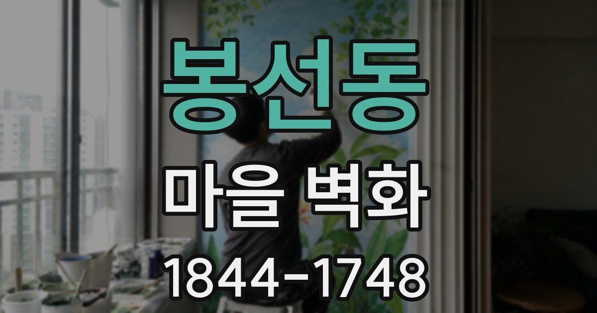 봉선동 마을 벽화
