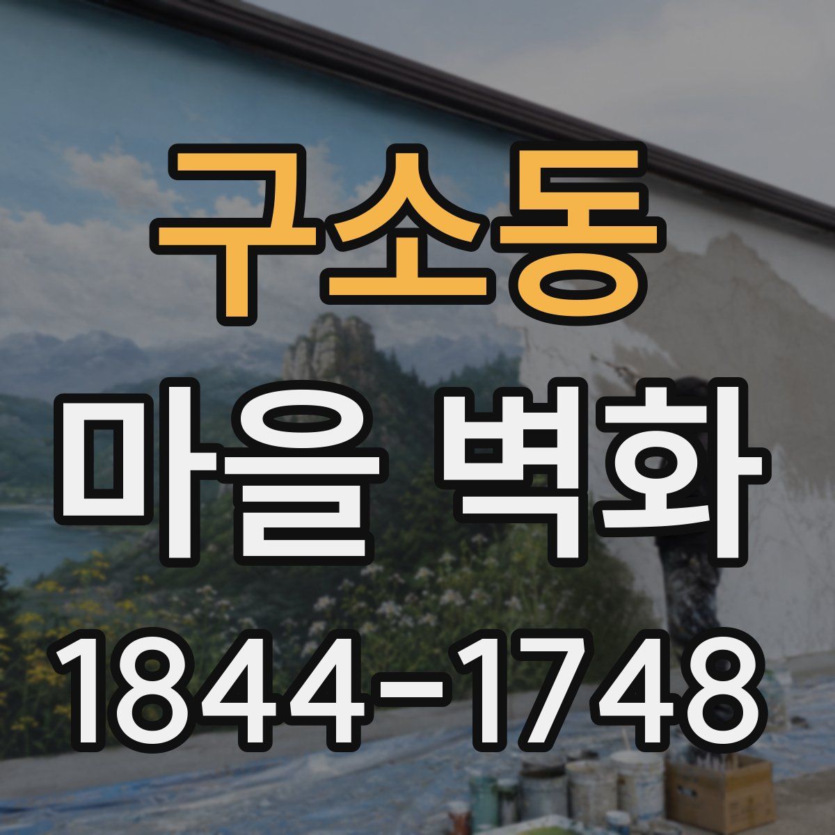 구소동 마을 벽화