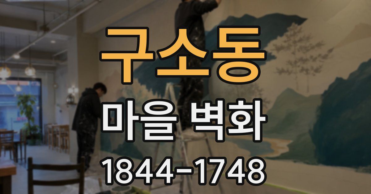 구소동 마을 벽화