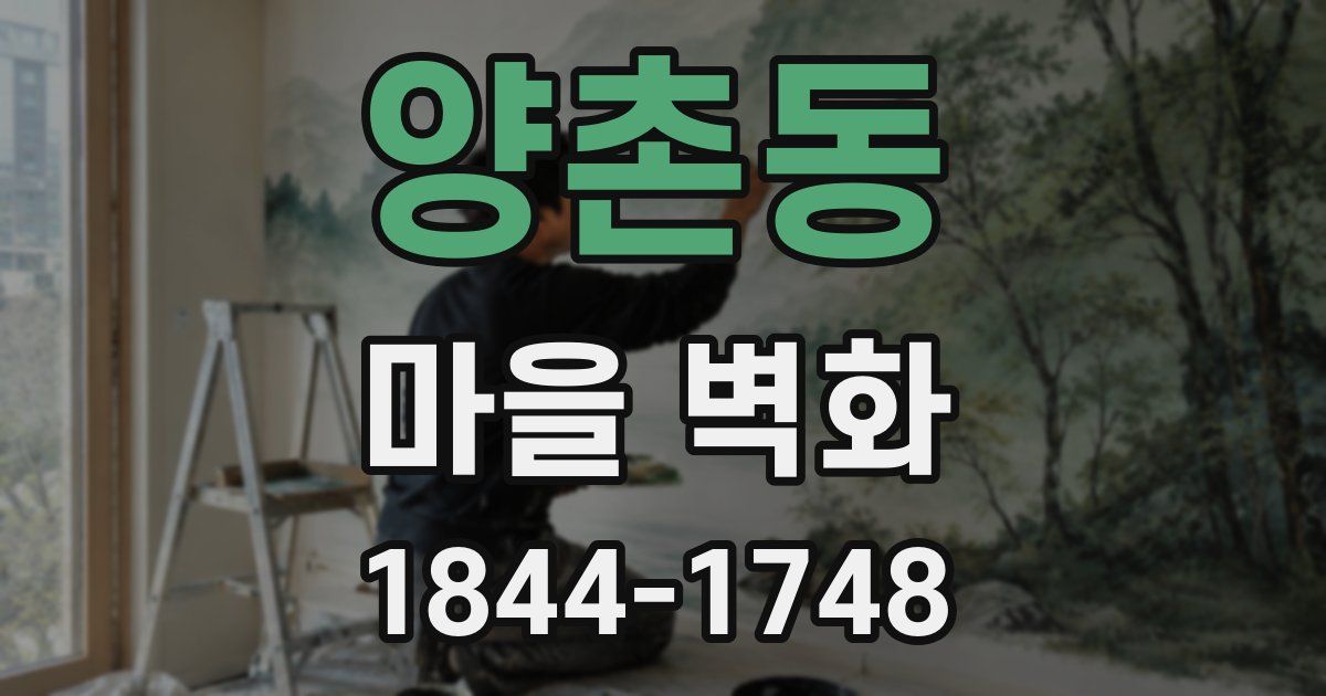 양촌동 마을 벽화