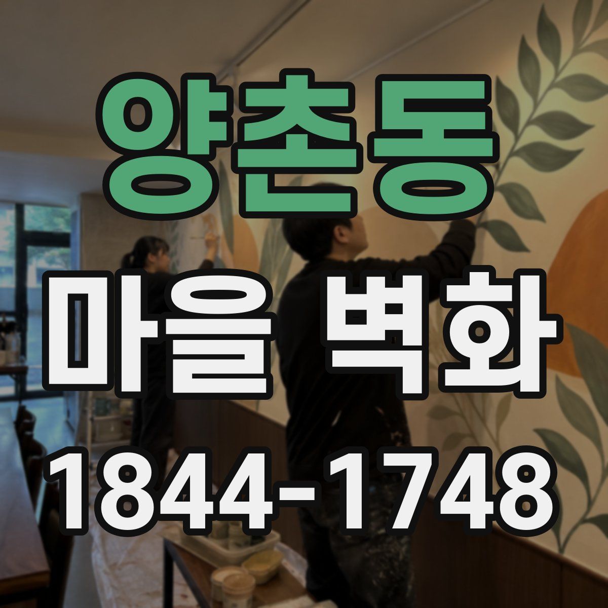 양촌동 마을 벽화